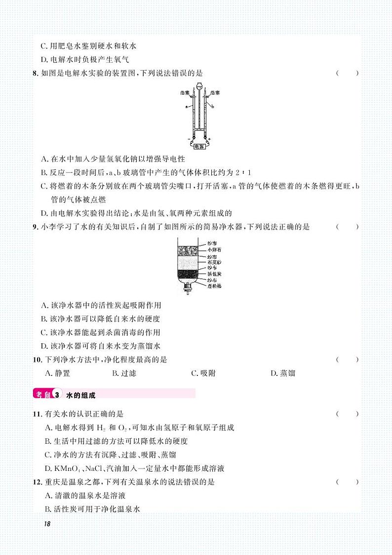 初中化学中考复习 2023化学中考集训：专题三 水与常见的溶液（PDF原卷版）第2页