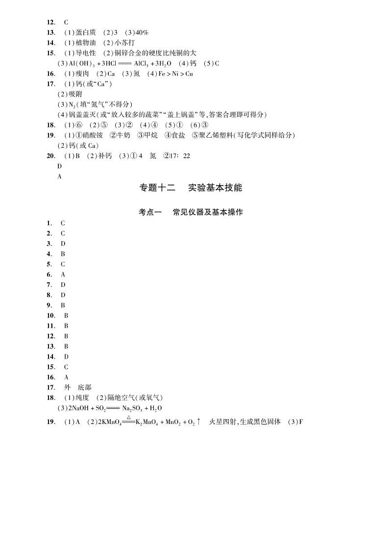 初中化学中考复习 2023化学中考集训：专题十二 实验基本技能（PDF答案版）第1页