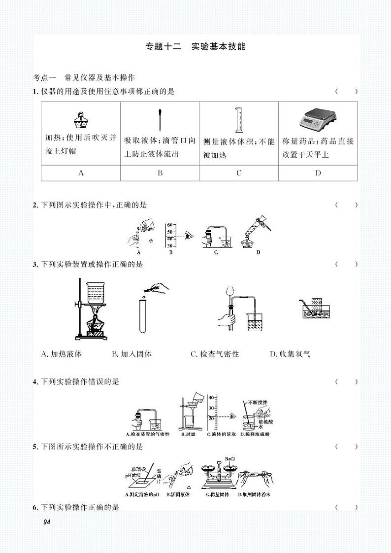初中化学中考复习 2023化学中考集训：专题十二 实验基本技能（PDF原卷版）第1页