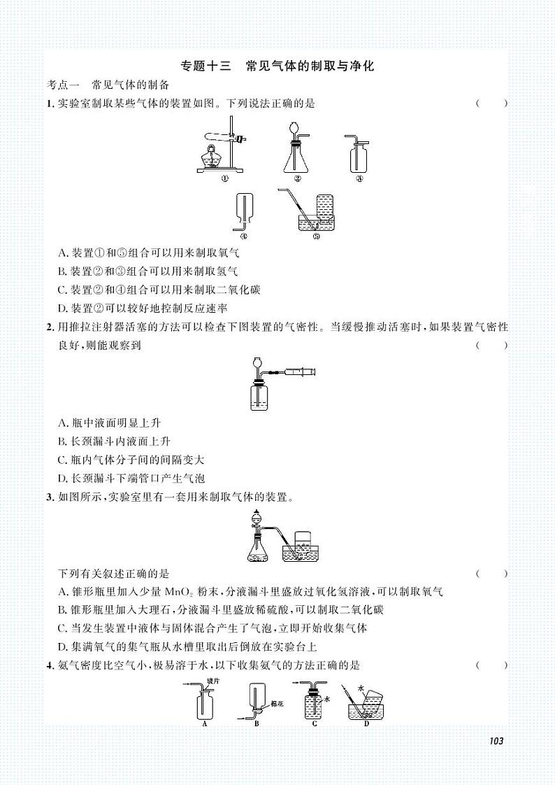 初中化学中考复习 2023化学中考集训：专题十三 常见气体的制取与净化（PDF原卷版）01