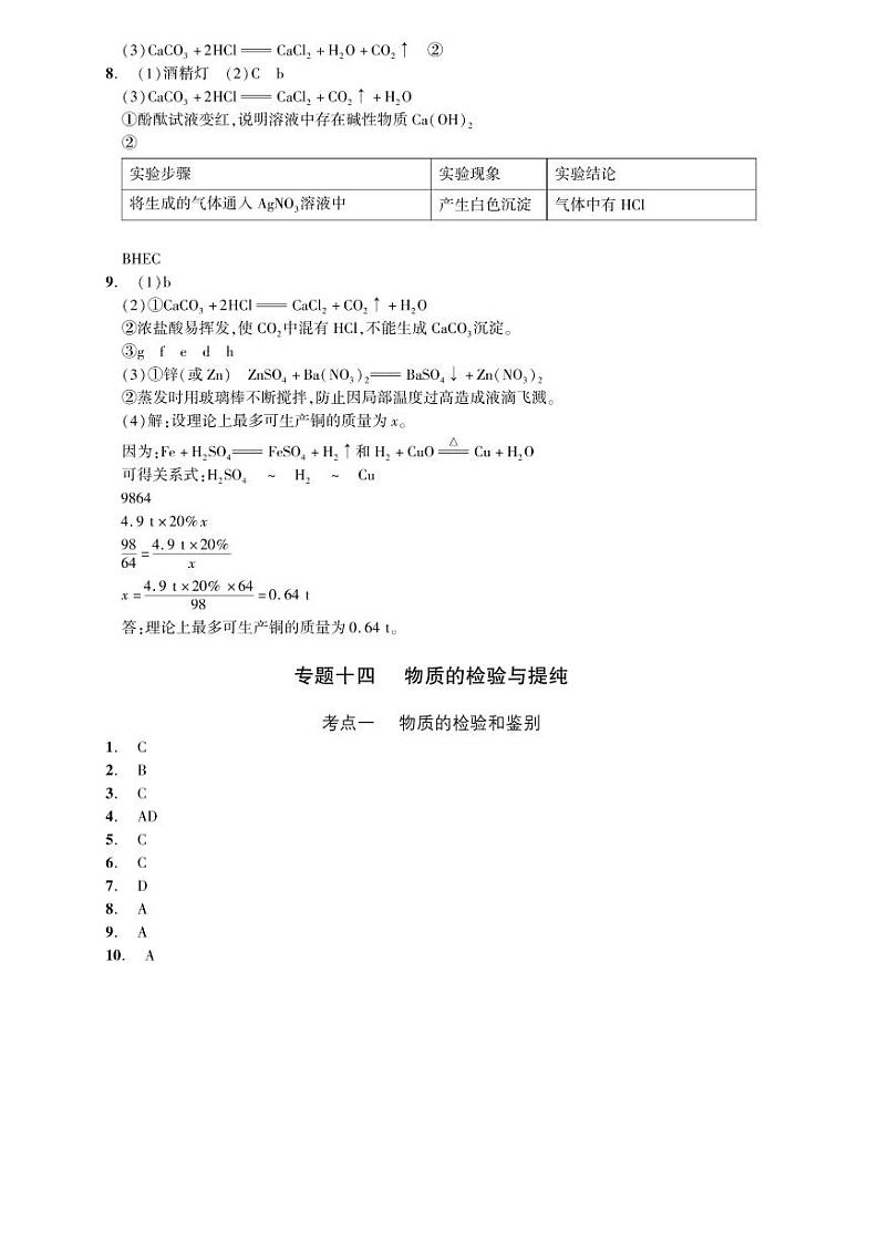 初中化学中考复习 2023化学中考集训：专题十四 物质的检验与提纯（PDF答案版）第1页