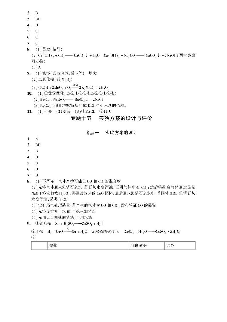 初中化学中考复习 2023化学中考集训：专题十五 实验方案的设计与评价（PDF答案版）第1页