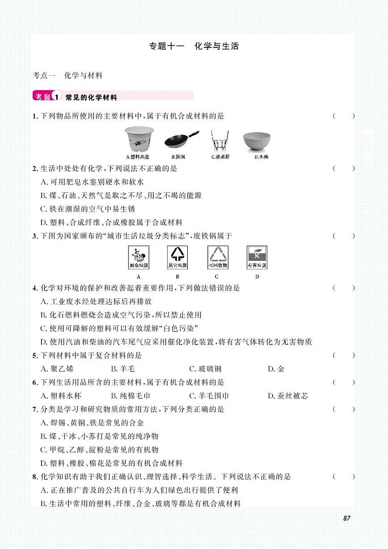 初中化学中考复习 2023化学中考集训：专题十一 化学与生活（PDF原卷版）第1页