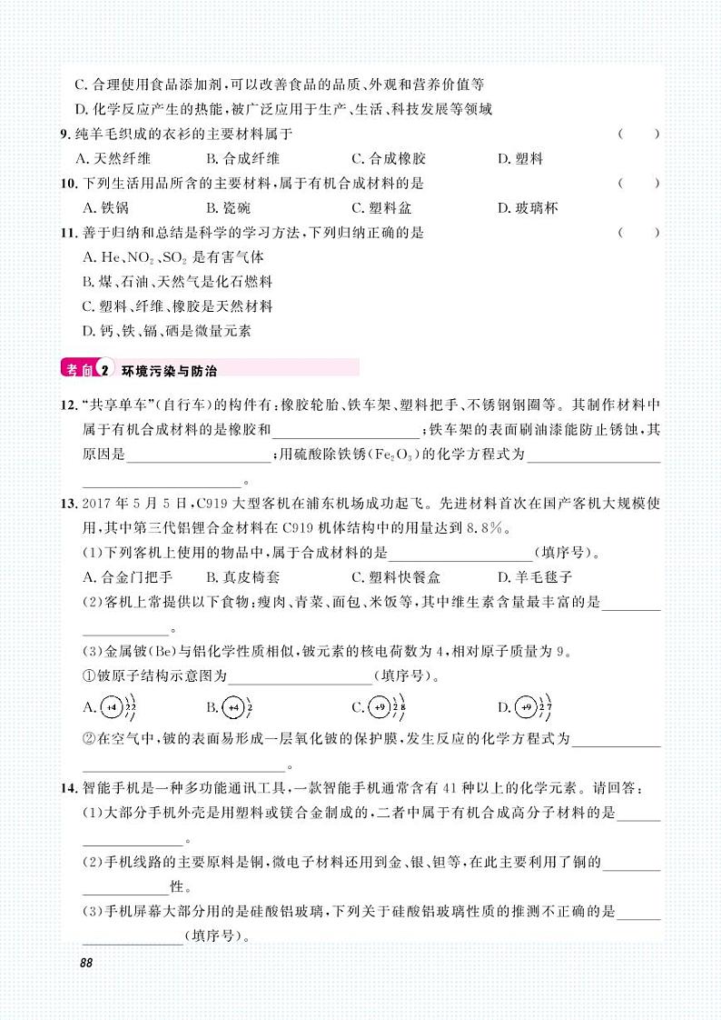 初中化学中考复习 2023化学中考集训：专题十一 化学与生活（PDF原卷版）第2页