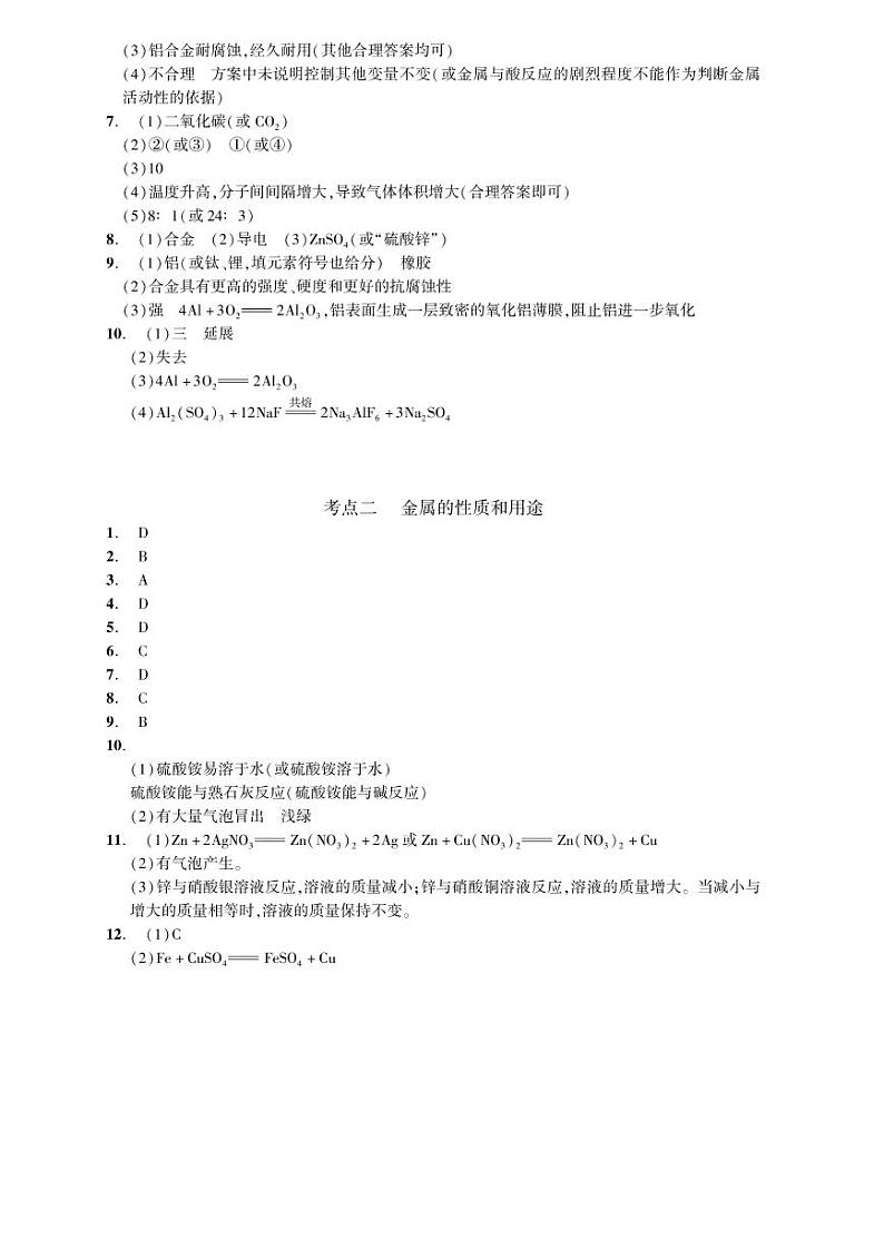 初中化学中考复习 2023化学中考集训：专题四 金属与金属矿物（PDF答案版）第2页