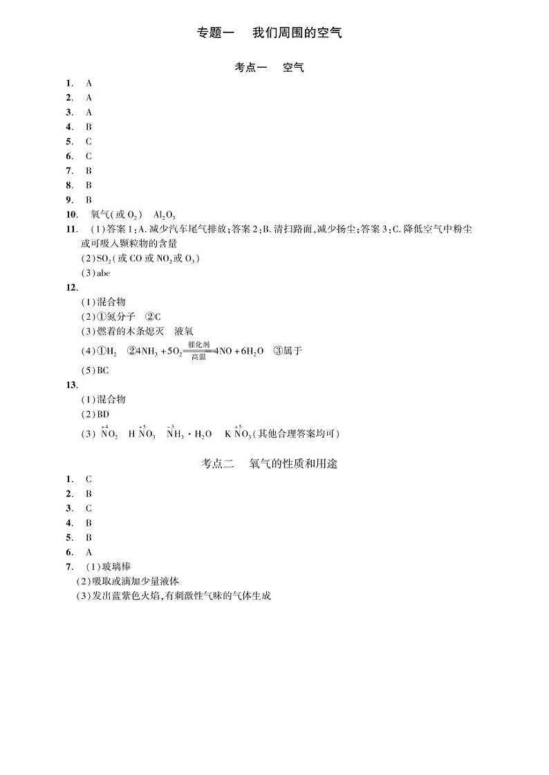 初中化学中考复习 2023化学中考集训：专题一 我们周围的空气（PDF答案版）01