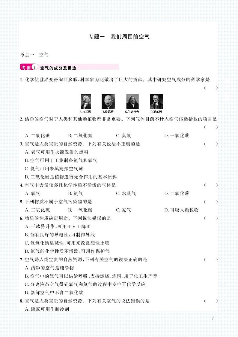 初中化学中考复习 2023化学中考集训：专题一 我们周围的空气（PDF原卷版）第1页