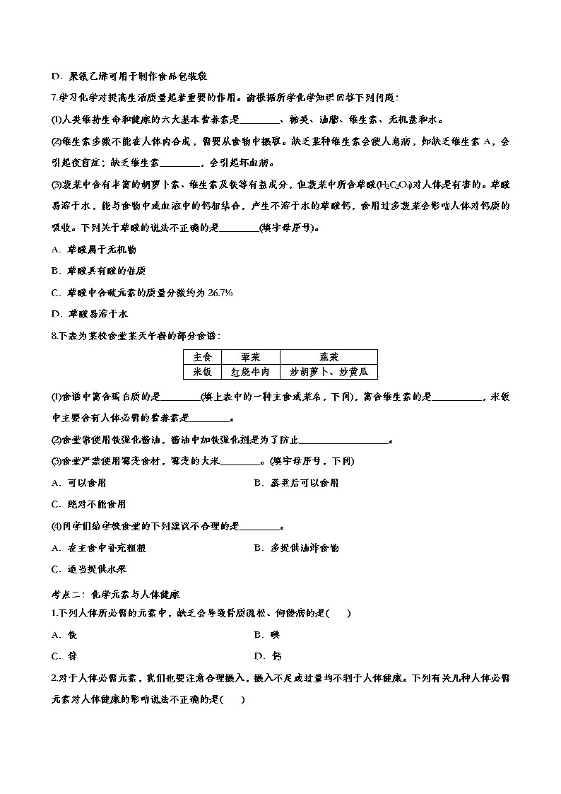 初中化学中考复习 备战2020九年级化学经典题练——化学与生活第2页