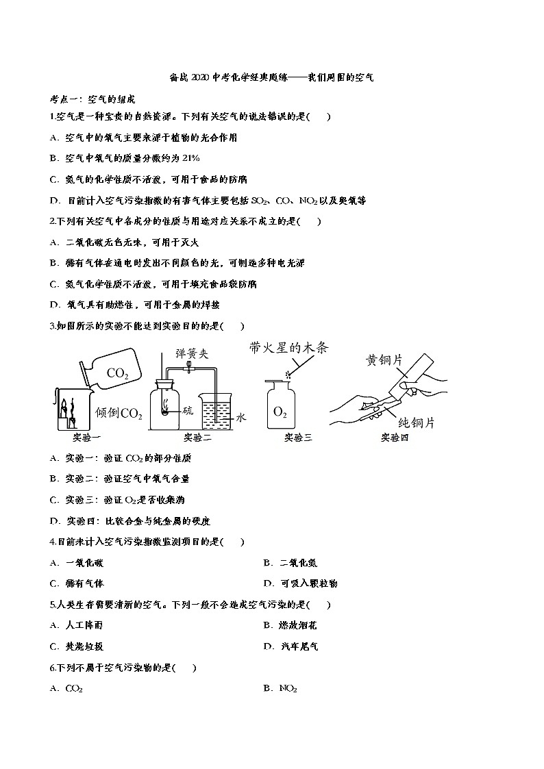 初中化学中考复习 备战2020中考化学经典题练——我们周围的空气第1页