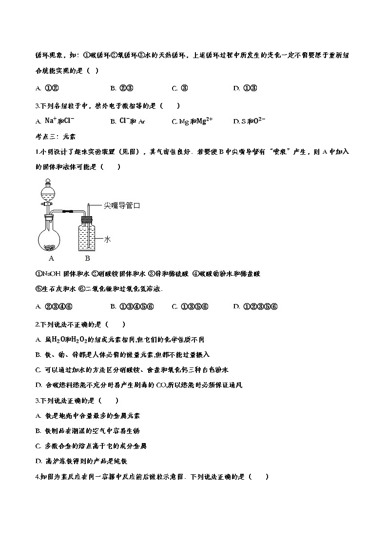 初中化学中考复习 备战2020九年级化学经典题练——物质构成的奥秘第3页