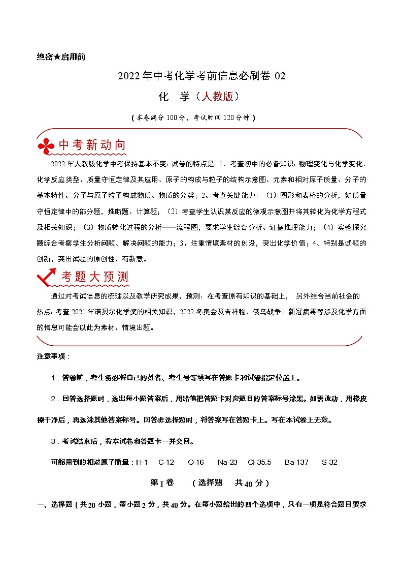 初中化学中考复习 必刷卷02-2022年中考化学考前信息必刷卷（人教版）（原卷版）第1页