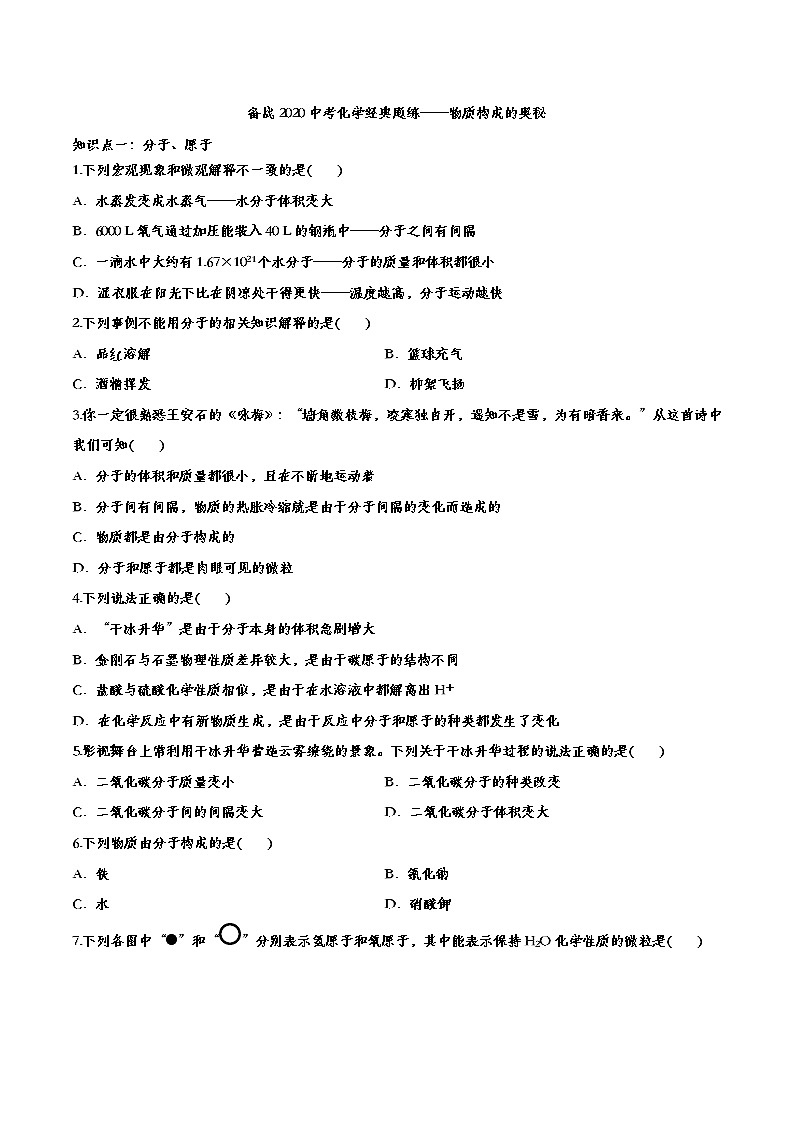 初中化学中考复习 备战2020中考化学经典题练——物质构成的奥秘第1页