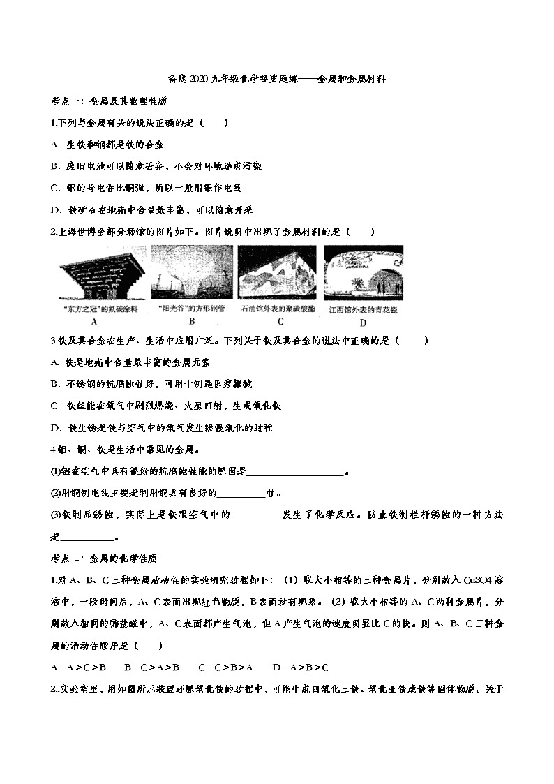 初中化学中考复习 备战2020九年级化学经典题练——金属和金属材料第1页