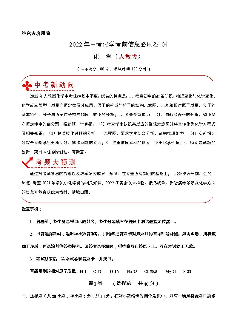 初中化学中考复习 必刷卷04-2022年中考化学考前信息必刷卷（人教版）（原卷版）01