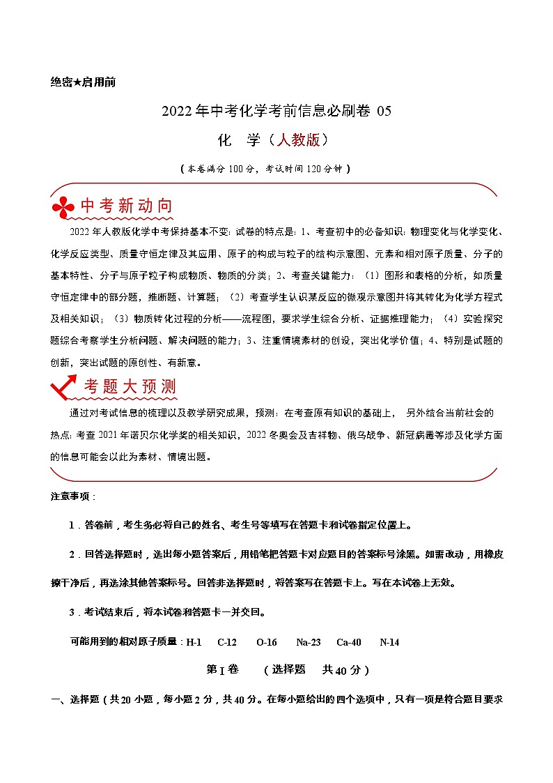 初中化学中考复习 必刷卷05-2022年中考化学考前信息必刷卷（人教版）（解析版）第1页