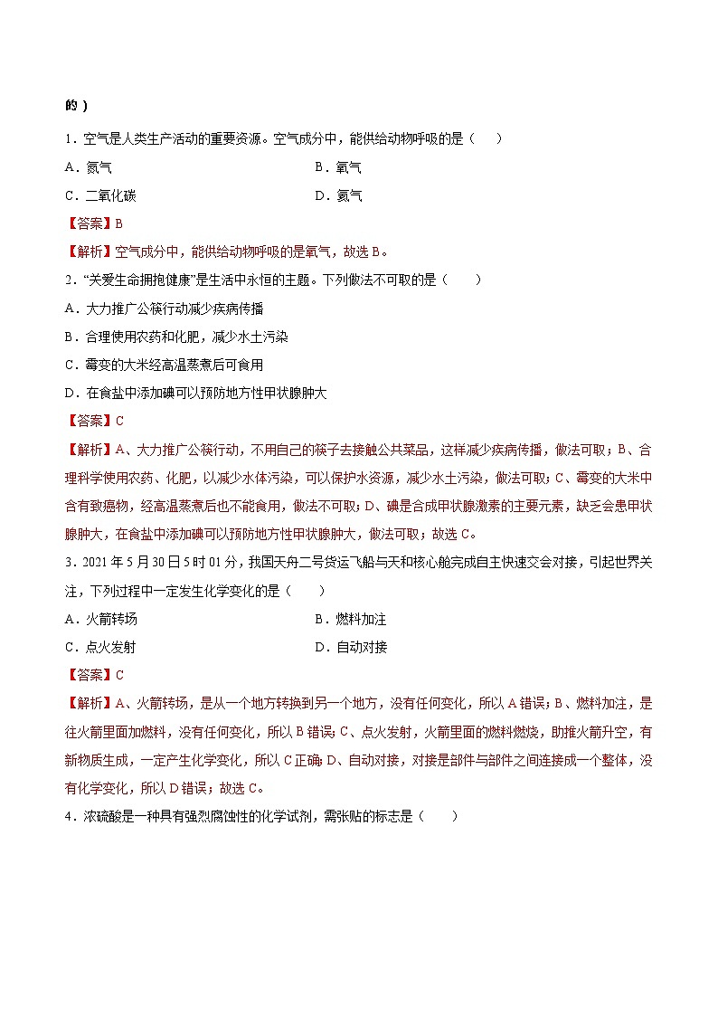 初中化学中考复习 必刷卷05-2022年中考化学考前信息必刷卷（人教版）（解析版）第2页