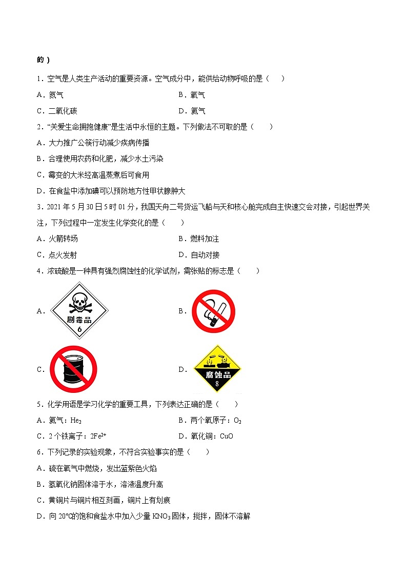 初中化学中考复习 必刷卷05-2022年中考化学考前信息必刷卷（人教版）（原卷版）第2页