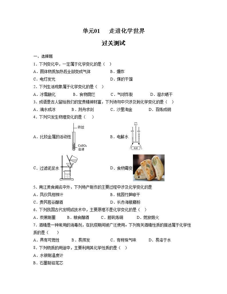 初中化学中考复习 单元01 走进化学世界 【过关测试】-2022年中考一轮化学单元复习过过过（人教版）（原卷版）01