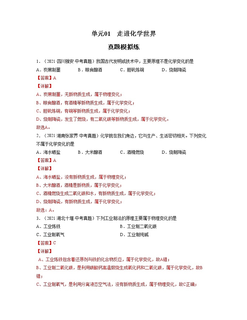初中化学中考复习 单元01 走进化学世界 【真题模拟练】-2022年中考一轮化学单元复习过过过（人教版）（解析版）第1页