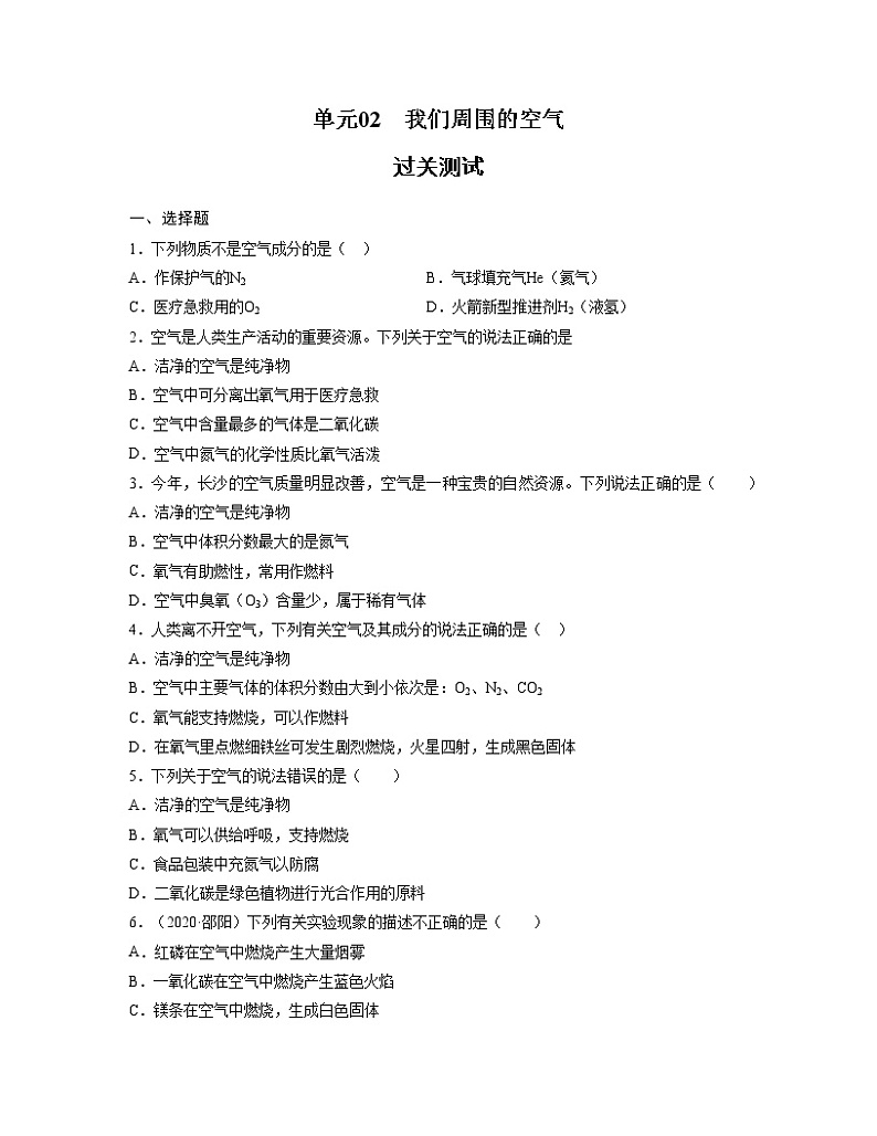 初中化学中考复习 单元02 我们周围的空气 【过关测试】-2022年中考一轮化学单元复习过过过（人教版）（原卷版）第1页