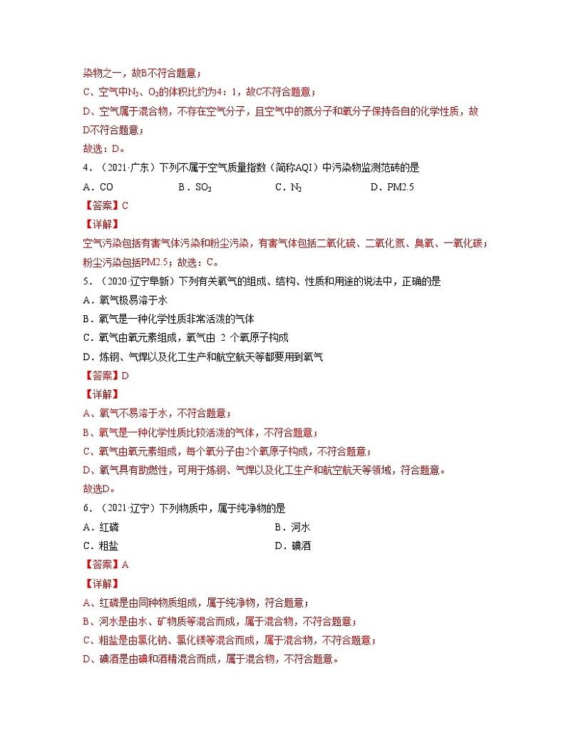 初中化学中考复习 单元02 我们周围的空气【真题模拟练】-2022年中考一轮化学单元复习过过过（人教版）（解析版）第2页