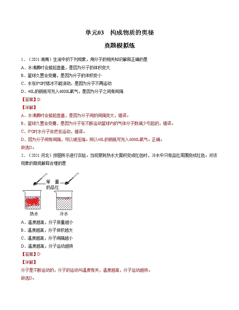 初中化学中考复习 单元03 构成物质的奥秘【真题模拟练】-2022年中考一轮化学单元复习过过过（人教版）（解析版）第1页