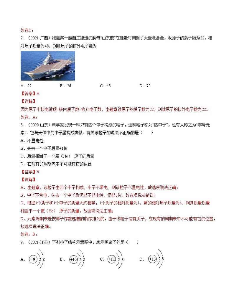 初中化学中考复习 单元03 构成物质的奥秘【真题模拟练】-2022年中考一轮化学单元复习过过过（人教版）（解析版）第3页
