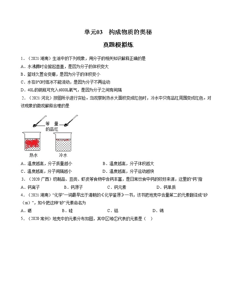 初中化学中考复习 单元03 构成物质的奥秘【真题模拟练】-2022年中考一轮化学单元复习过过过（人教版）（原卷版）第1页