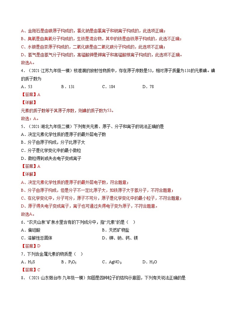 初中化学中考复习 单元03 物质构成的奥秘 【过关测试】-2022年中考一轮化学单元复习过过过（人教版）（解析版）第2页