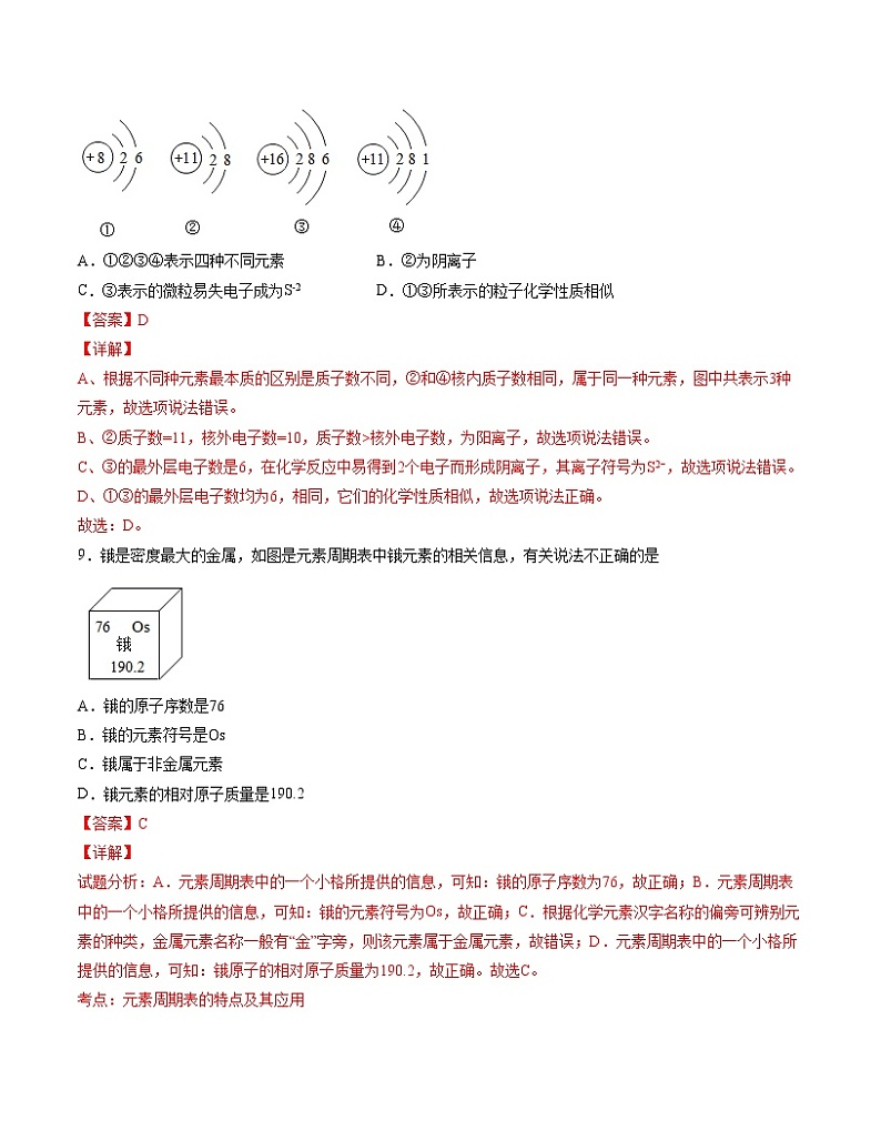 初中化学中考复习 单元03 物质构成的奥秘 【过关测试】-2022年中考一轮化学单元复习过过过（人教版）（解析版）第3页