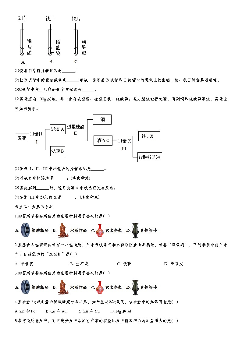 初中化学中考复习 2020届九年级中考化学一轮复习基础专项练习：金属第3页