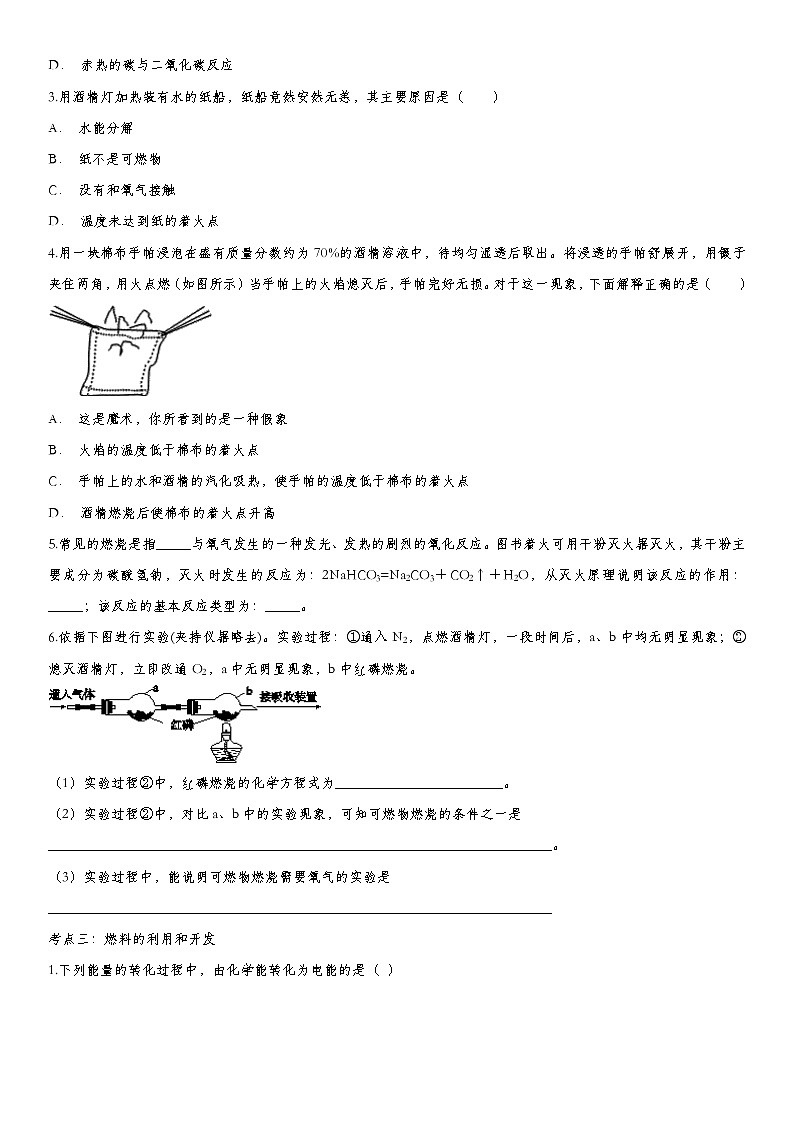 初中化学中考复习 2020届九年级中考化学一轮复习基础专项练习：燃料及利用第2页