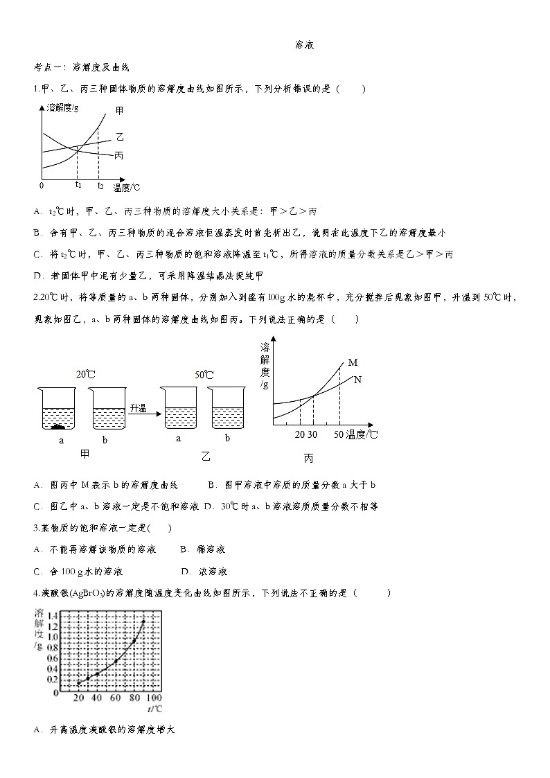 初中化学中考复习 2020届九年级中考化学一轮复习基础专项练习：溶液第1页