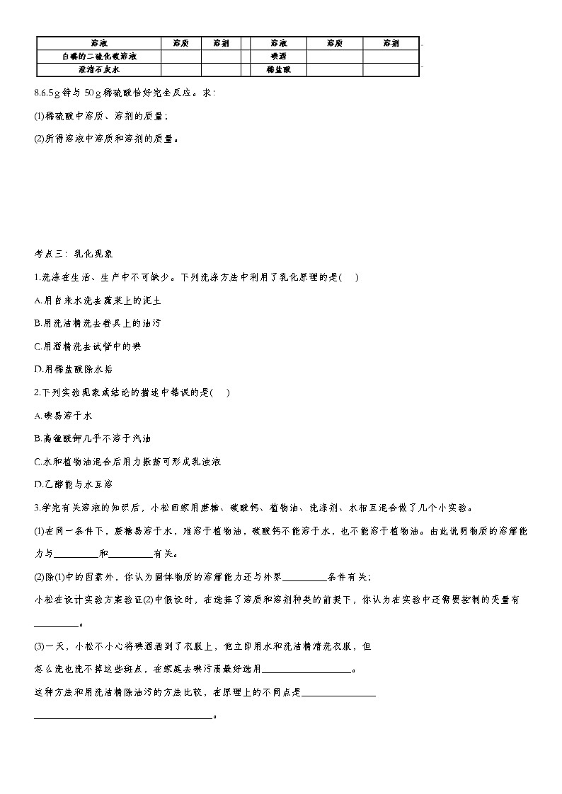 初中化学中考复习 2020届九年级中考化学一轮复习基础专项练习：溶液的形成第3页