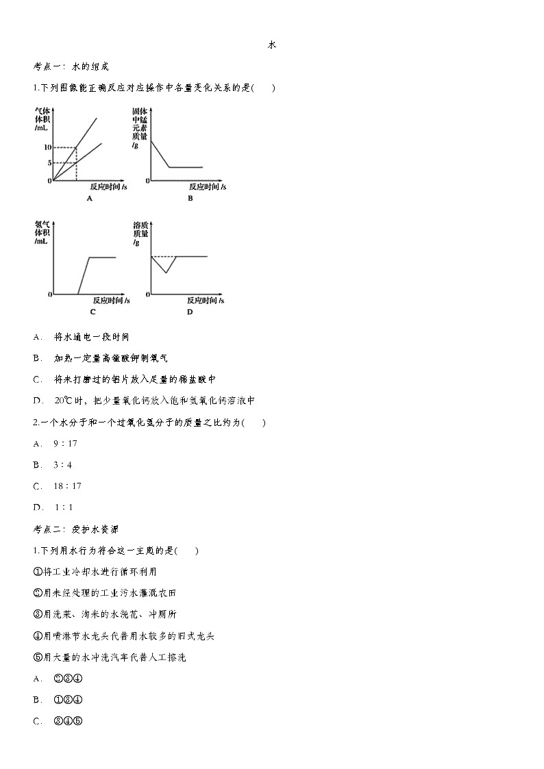 初中化学中考复习 2020届九年级中考化学一轮复习基础专项练习：水第1页
