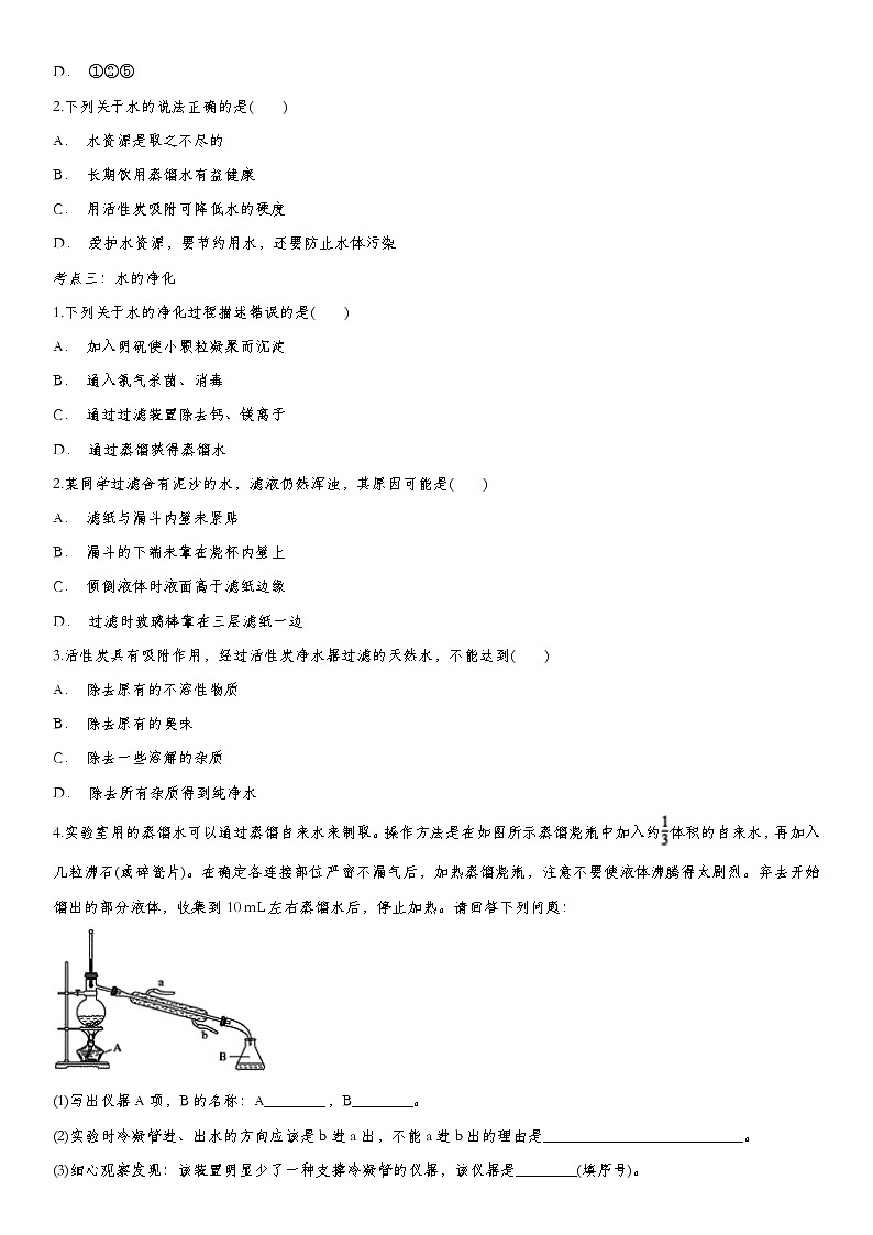 初中化学中考复习 2020届九年级中考化学一轮复习基础专项练习：水第2页