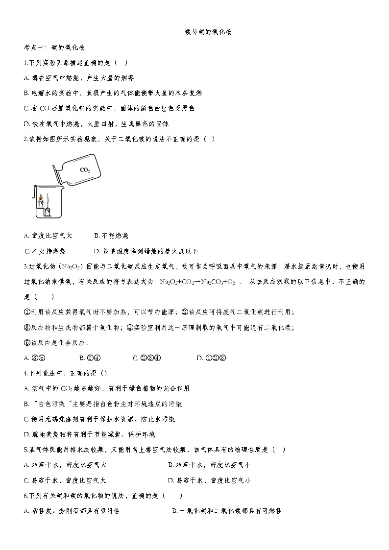 初中化学中考复习 2020届九年级中考化学一轮复习基础专项练习：碳与碳的氧化物第1页