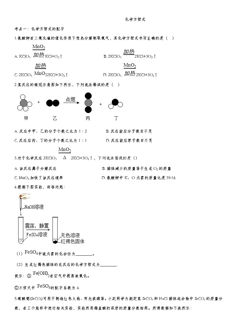 初中化学中考复习 2020届九年级中考化学一轮复习知识点提高训练卷：化学方程式第1页