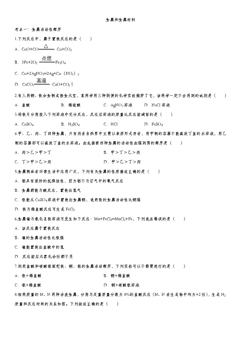 初中化学中考复习 2020届九年级中考化学一轮复习知识点提高训练卷：金属和金属材料01