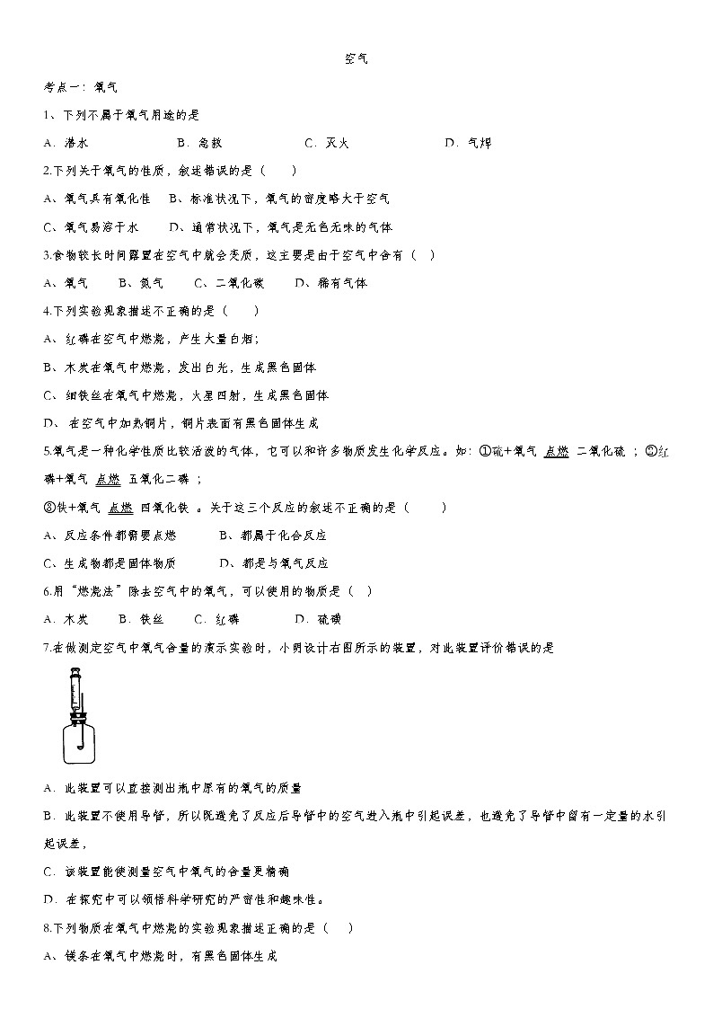 初中化学中考复习 2020届九年级中考化学一轮复习知识点提高训练卷：空气第1页