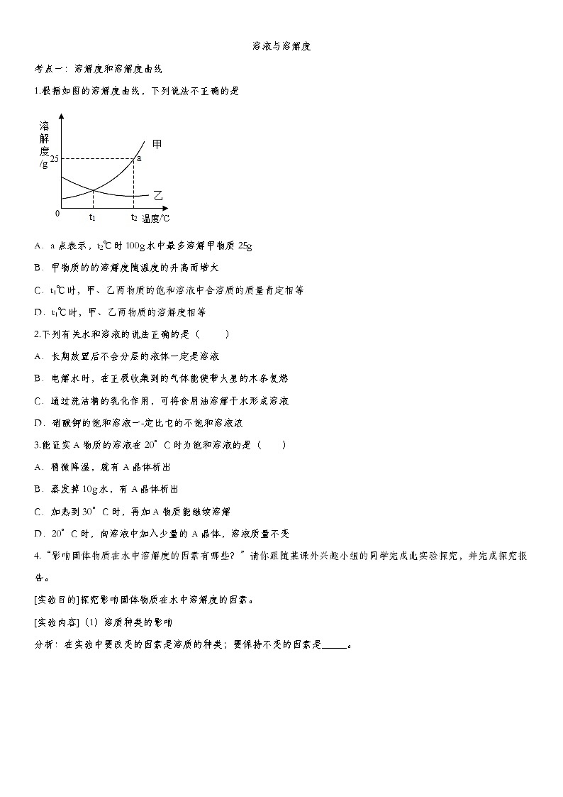 初中化学中考复习 2020届九年级中考化学一轮复习知识点提高训练卷：溶液与溶解度第1页