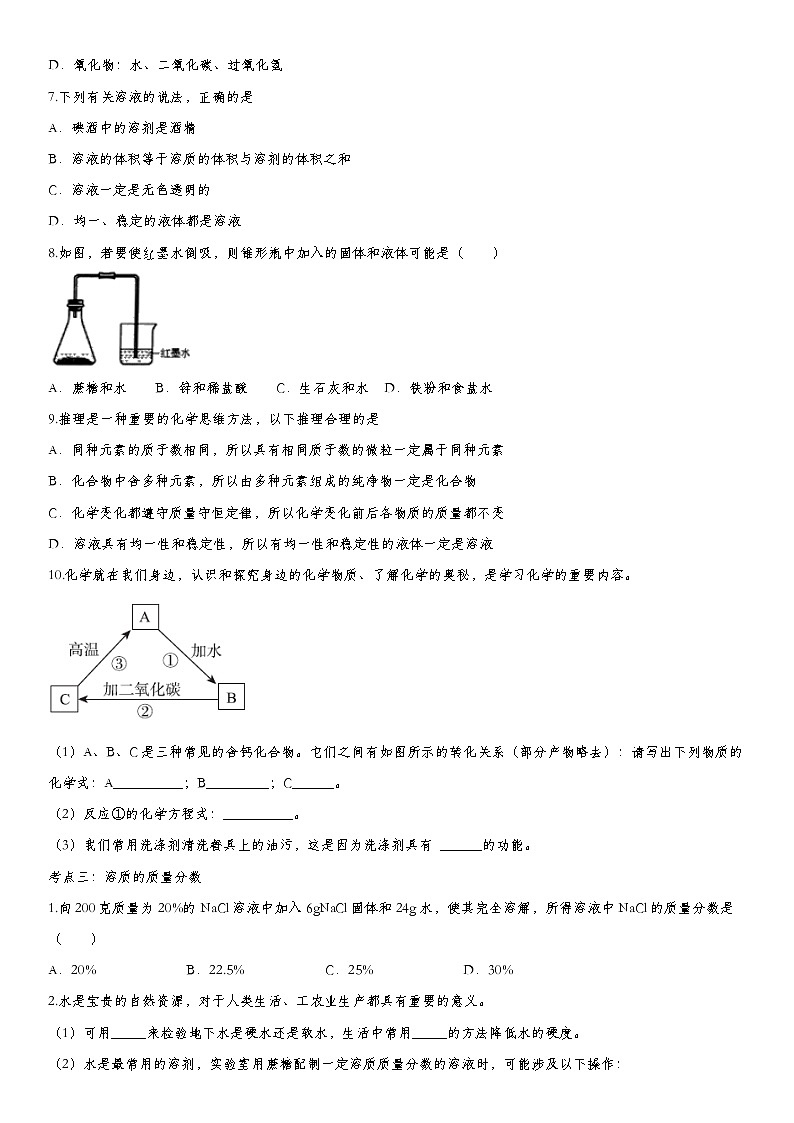 初中化学中考复习 2020届九年级中考化学一轮复习知识点提高训练卷：溶液与溶解度第3页