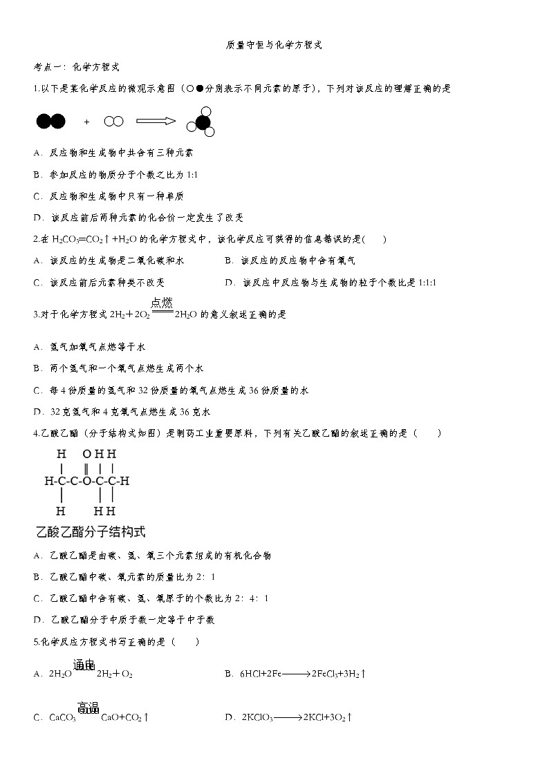 初中化学中考复习 2020届九年级中考化学一轮复习知识点提高训练卷：质量守恒与化学方程式第1页