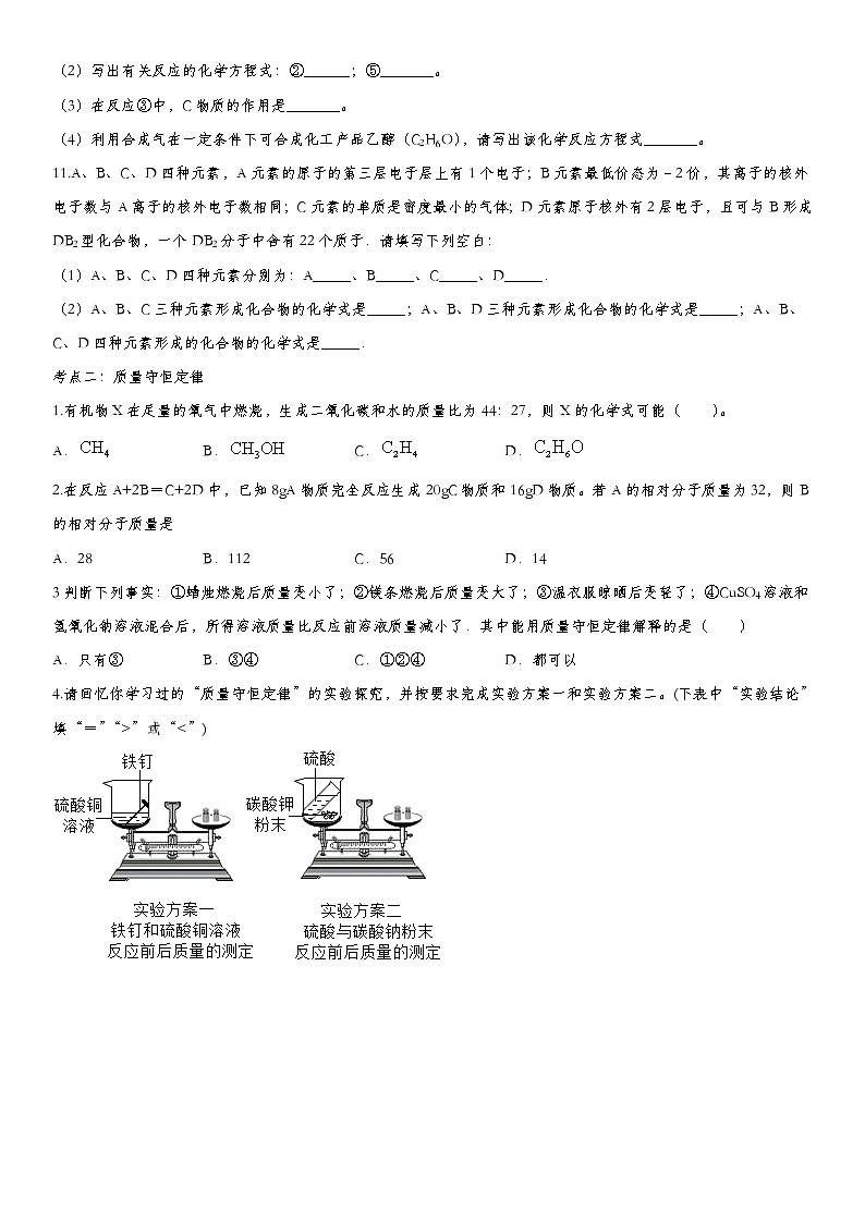 初中化学中考复习 2020届九年级中考化学一轮复习知识点提高训练卷：质量守恒与化学方程式第3页