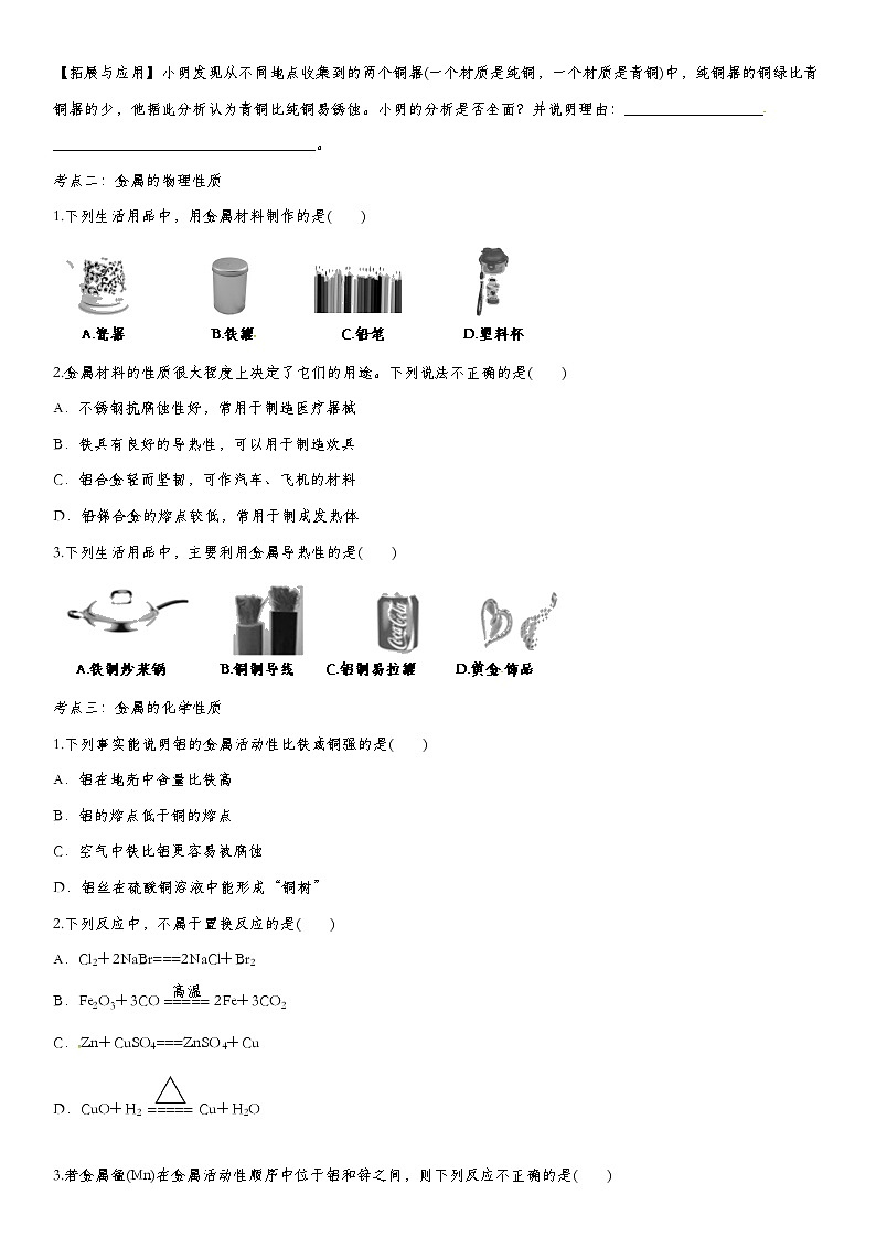 初中化学中考复习 2020届九年级中考化学一轮复习知识点训练卷：金属和金属材料 (2)第3页