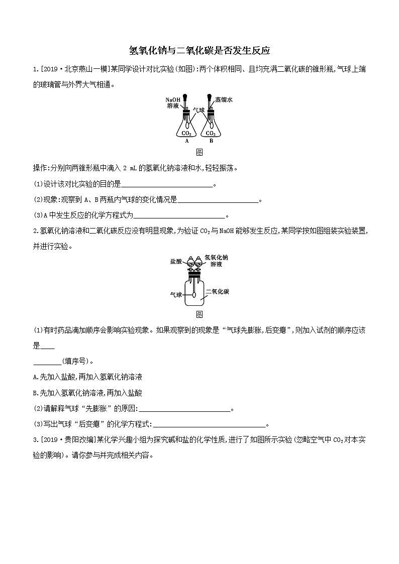 初中化学中考复习 2020届中考化学压轴强化练习卷：氢氧化钠与二氧化碳是否发生反应第1页