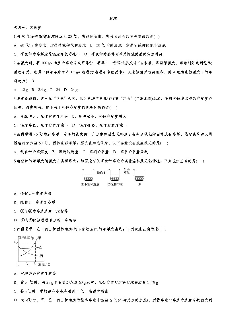 初中化学中考复习 2020届九年级中考化学一轮复习知识点训练卷：溶液第1页