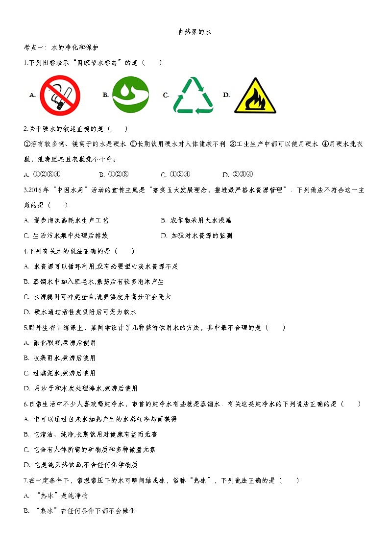 初中化学中考复习 2020届九年级中考化学一轮复习知识点训练卷：自然界的水(1)第1页