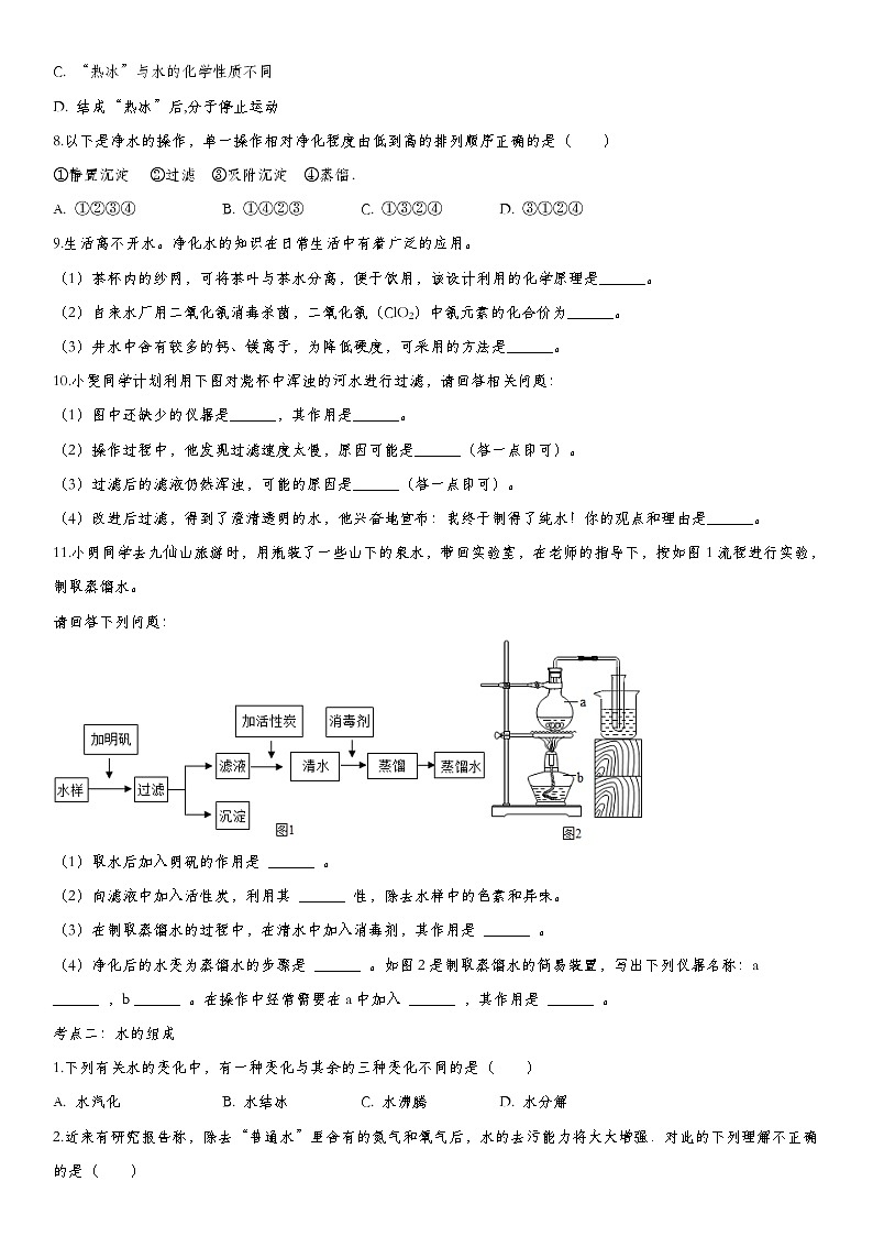 初中化学中考复习 2020届九年级中考化学一轮复习知识点训练卷：自然界的水(1)第2页