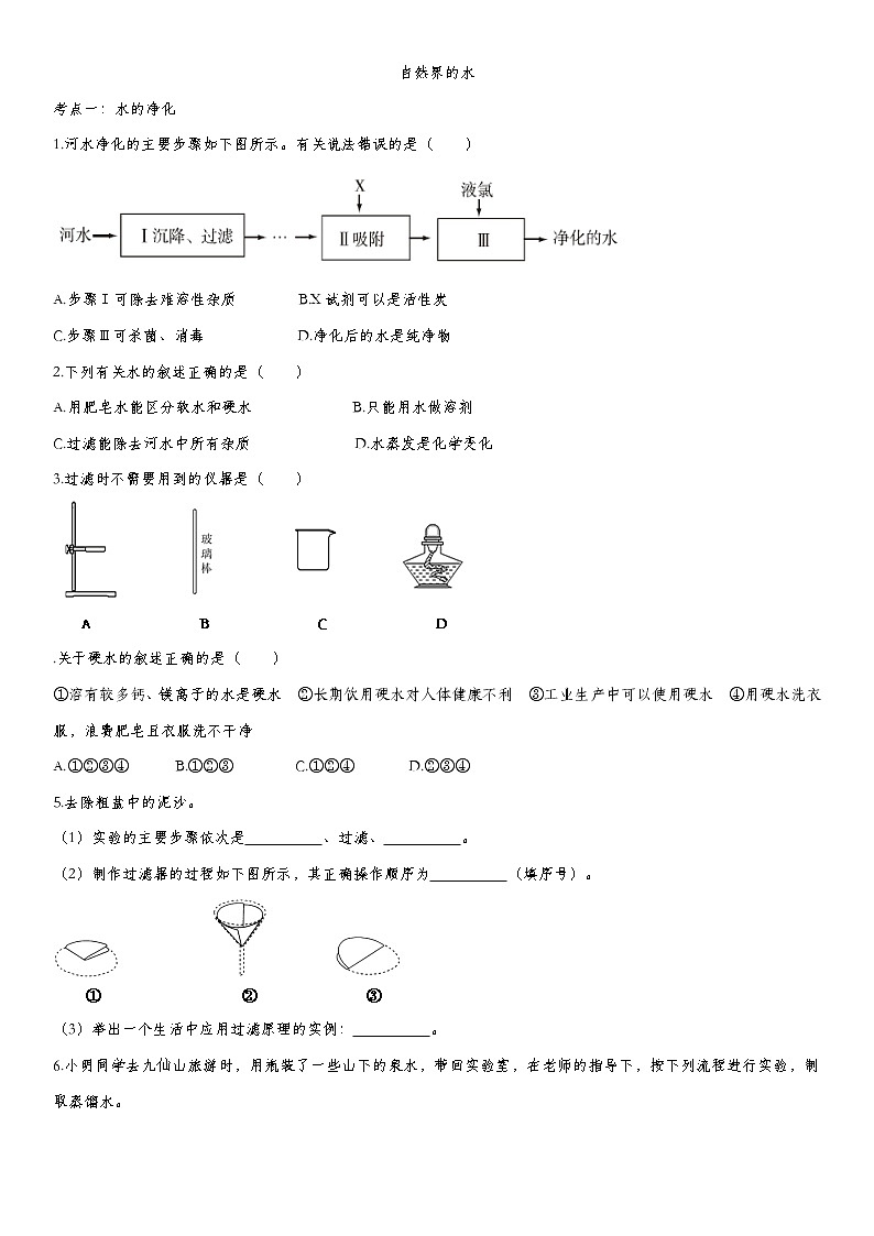 初中化学中考复习 2020届九年级中考化学一轮复习知识点训练卷：自然界的水第1页
